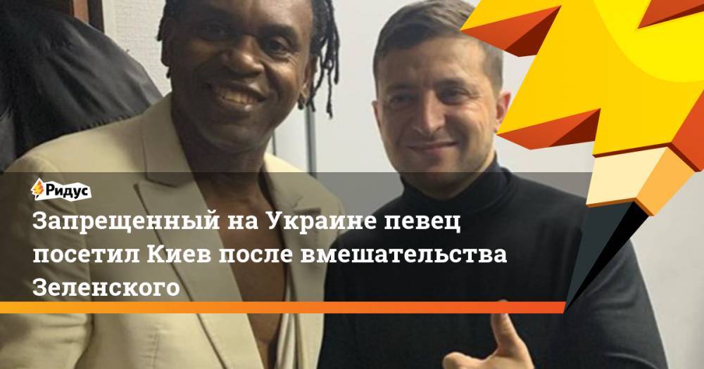 Запрещенный на Украине певец посетил Киев после вмешательства Зеленского