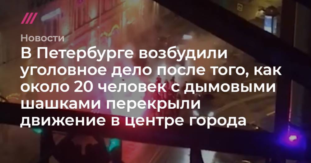 В Петербурге возбудили уголовное дело после того, как около 20 человек с дымовыми шашками перекрыли движение в центре города