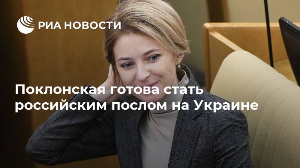 Поклонская готова стать российским послом на Украине