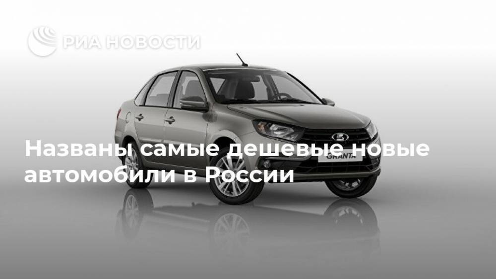 Названы самые дешевые новые автомобили в России
