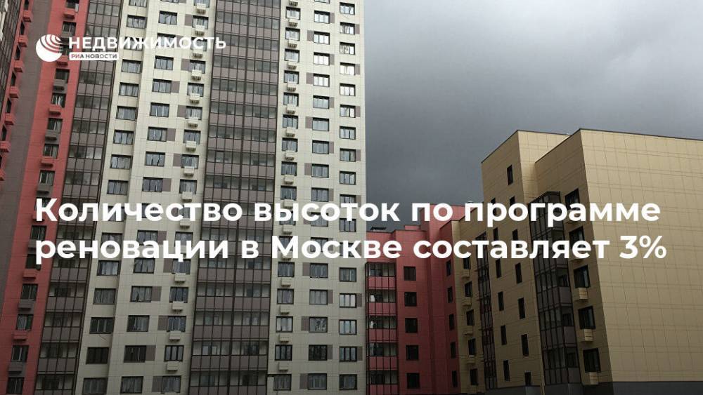 Количество высоток по программе реновации в Москве составляет 3%