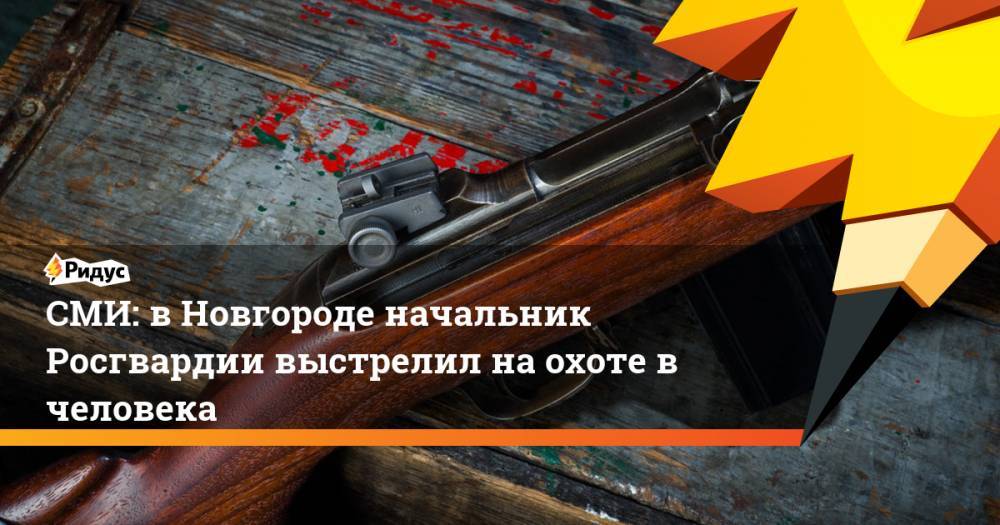 СМИ: в Новгороде начальник Росгвардии выстрелил на охоте в человека