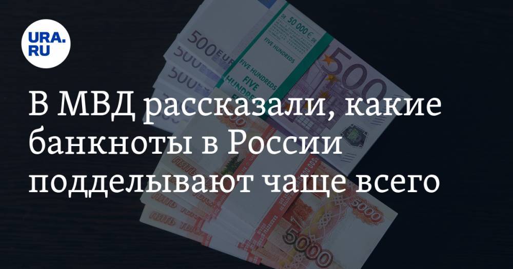 В МВД рассказали, какие банкноты в России подделывают чаще всего