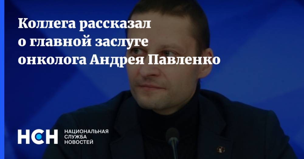 Коллега рассказал о главной заслуге онколога Андрея Павленко