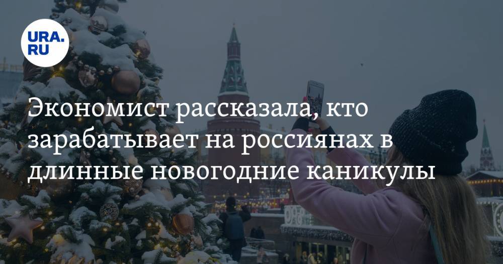 Экономист рассказала, кто зарабатывает на россиянах в длинные новогодние каникулы