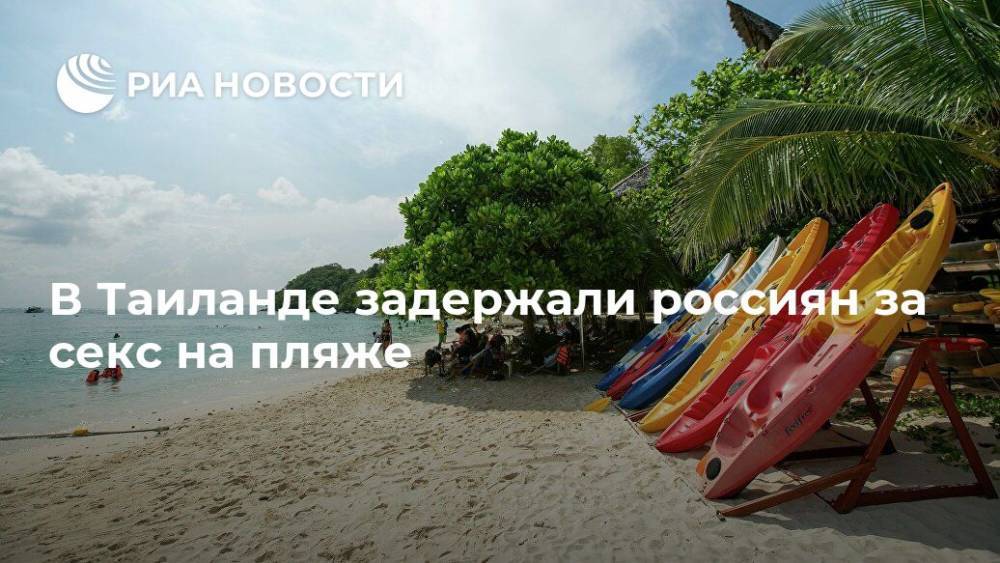 В Таиланде задержали россиян за секс на пляже