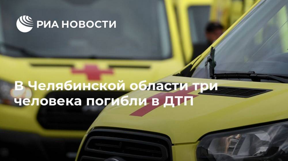 В Челябинской области три человека погибли в ДТП