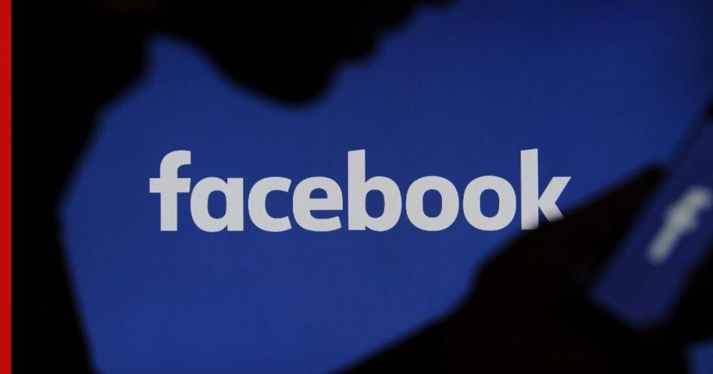 Политологи призвали россиян отказаться от Facebook