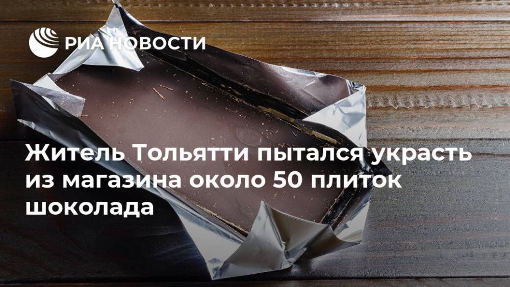 Житель Тольятти пытался украсть из магазина около 50 плиток шоколада
