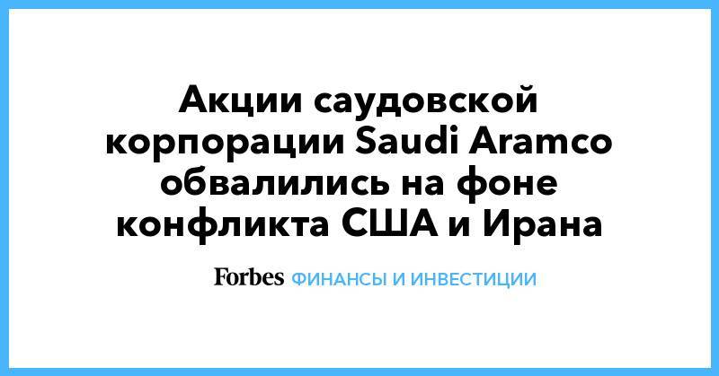 Акции саудовской корпорации Saudi Aramco обвалились на фоне конфликта США и Ирана