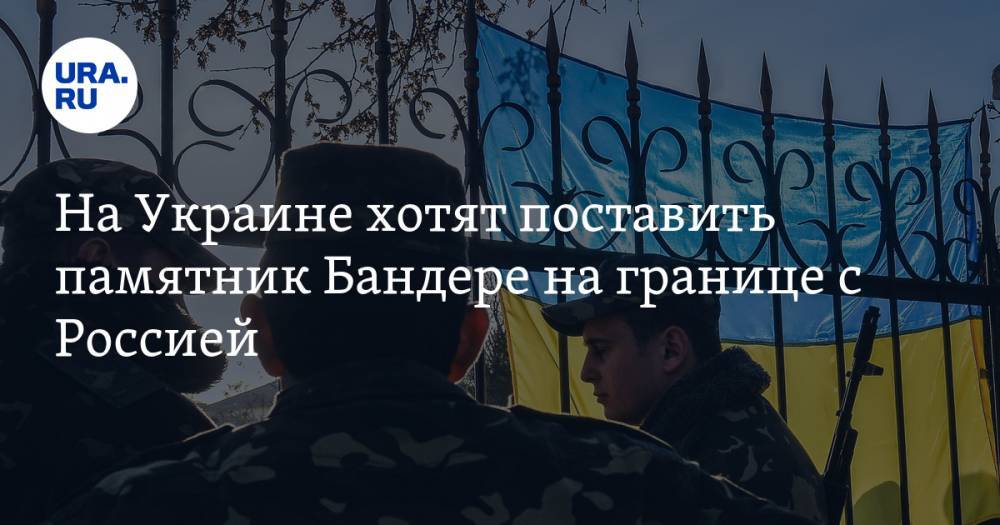 На Украине хотят поставить памятник Бандере на границе с Россией