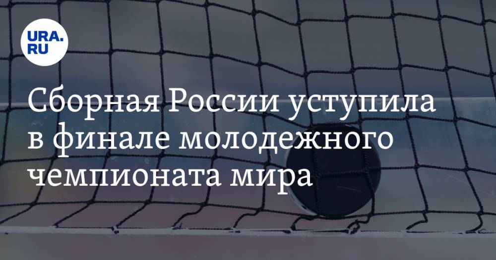 Сборная России уступила в финале молодежного чемпионата мира