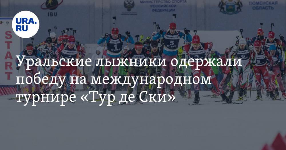 Уральские лыжники одержали победу на международном турнире «Тур де Ски»