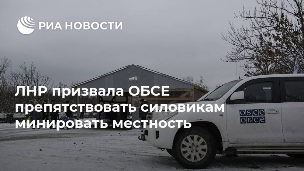ЛНР призвала ОБСЕ препятствовать силовикам минировать местность