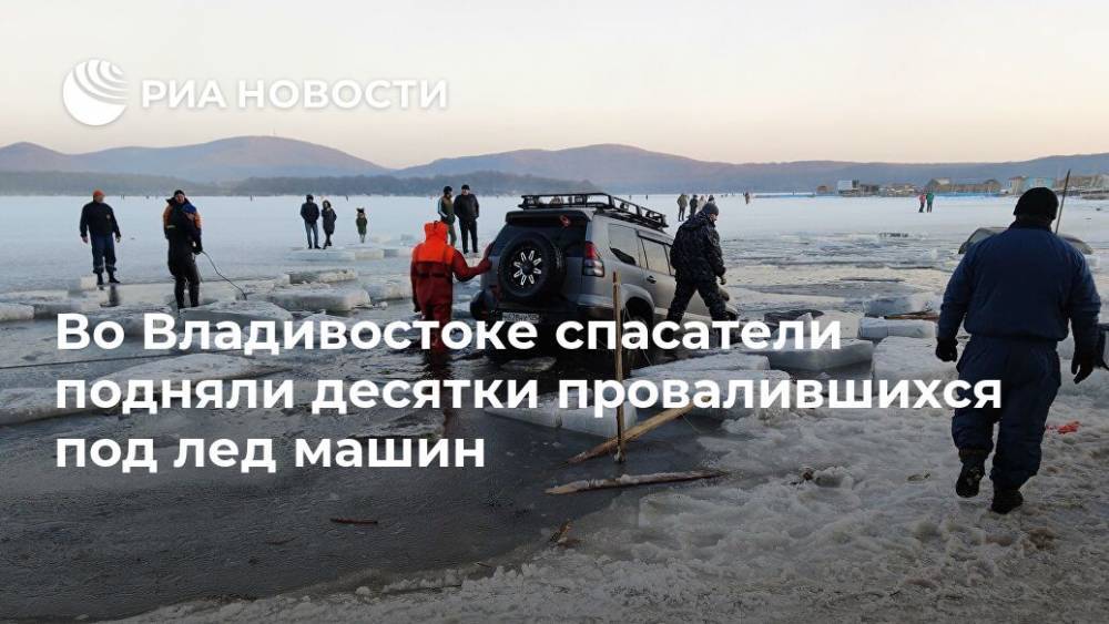 Во Владивостоке спасатели подняли десятки провалившихся под лед машин