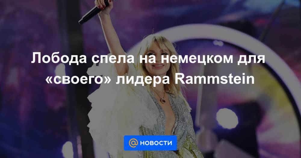 Лобода спела на немецком для «своего» лидера Rammstein