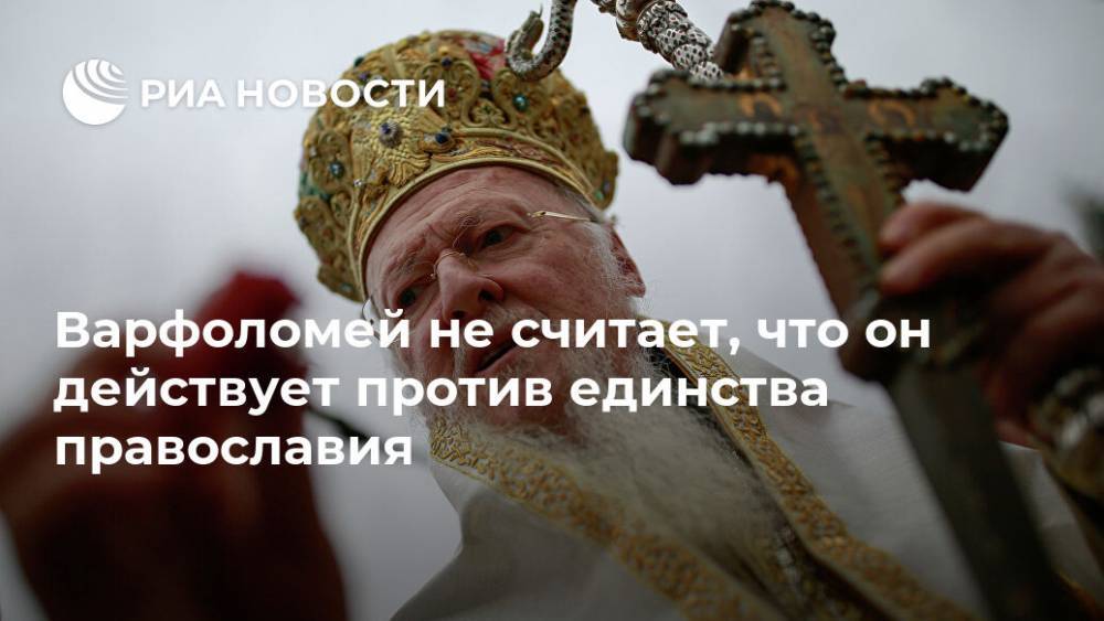 Варфоломей не считает, что он действует против единства православия