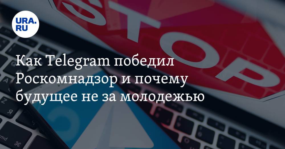 Как Telegram победил Роскомнадзор и почему будущее не за молодежью