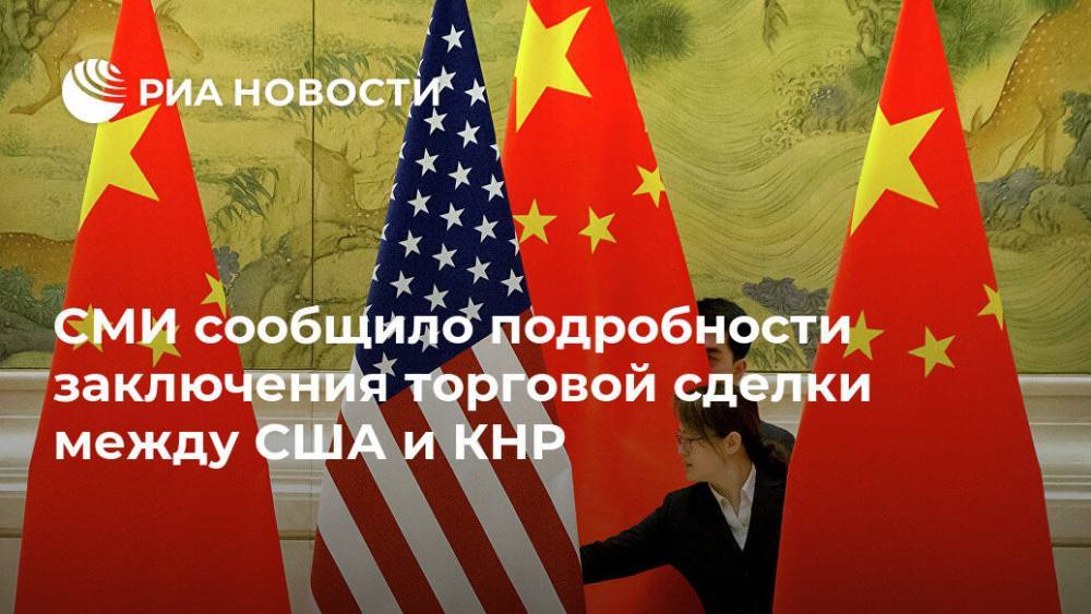 СМИ сообщило подробности заключения торговой сделки между США и КНР