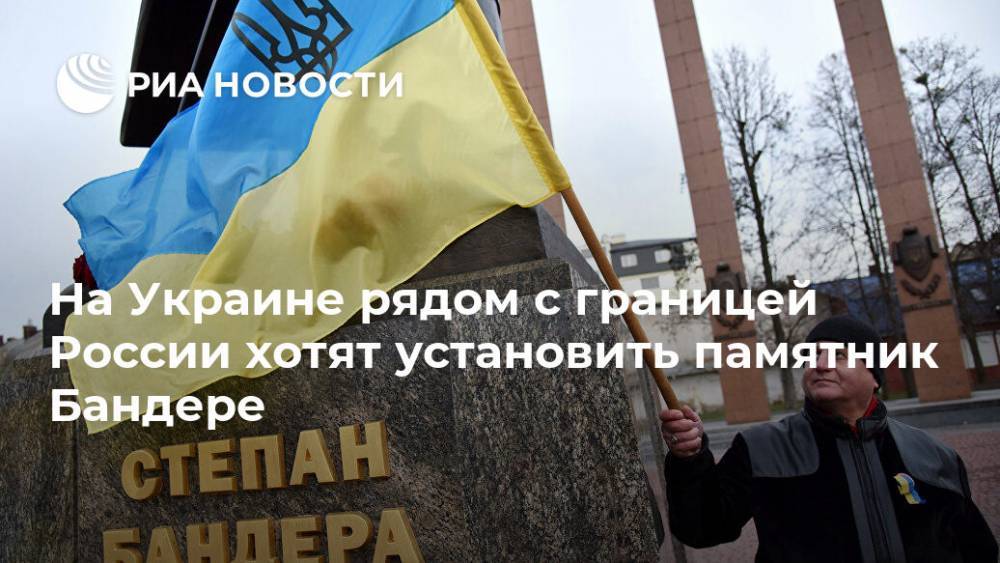 На Украине рядом с границей России хотят установить памятник Бандере