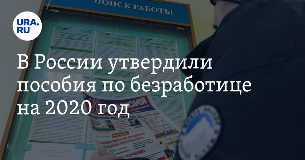 В России утвердили пособия по безработице на 2020 год