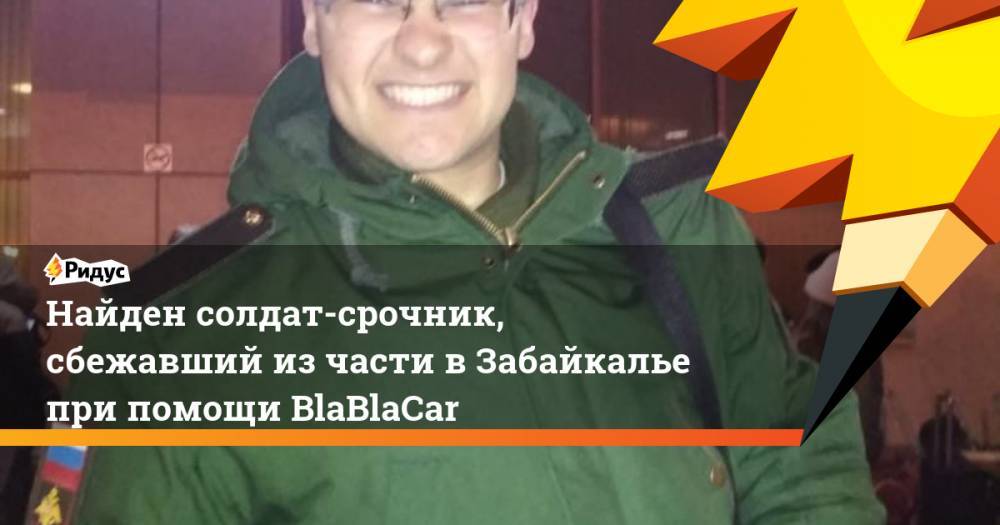 Найден солдат-срочник, сбежавший изчасти вЗабайкалье при помощи BlaBlaCar