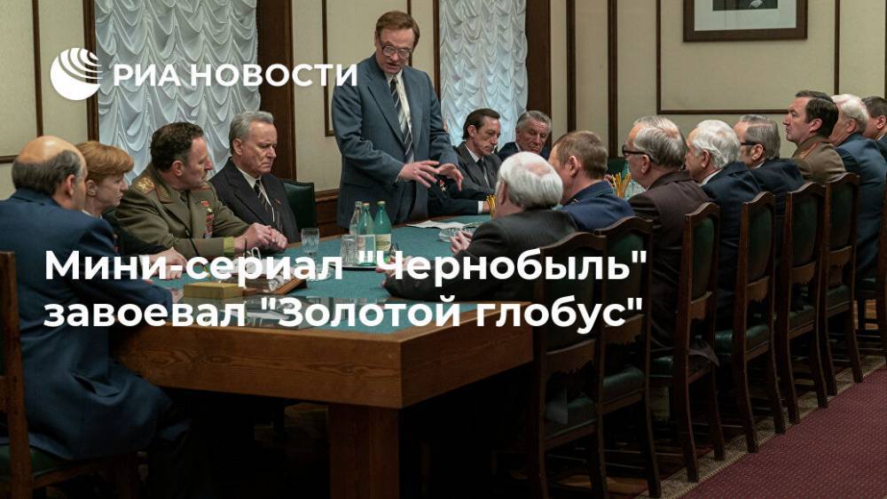 Мини-сериал "Чернобыль" завоевал "Золотой глобус"