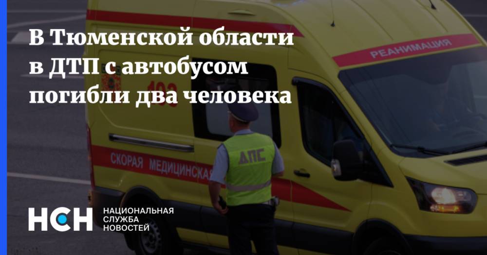 В Тюменской области в ДТП с автобусом погибли два человека
