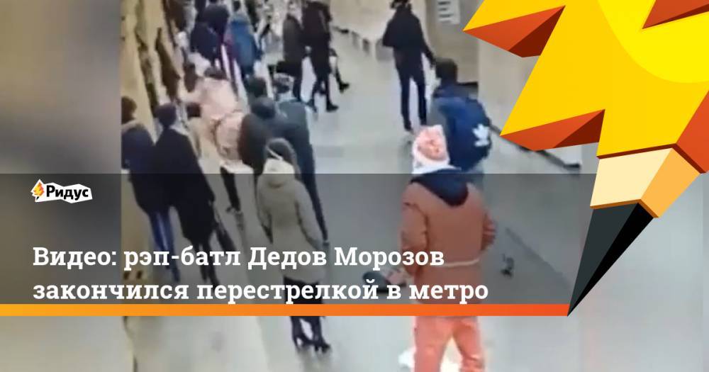 Видео: рэп-батл Дедов Морозов закончился перестрелкой в метро