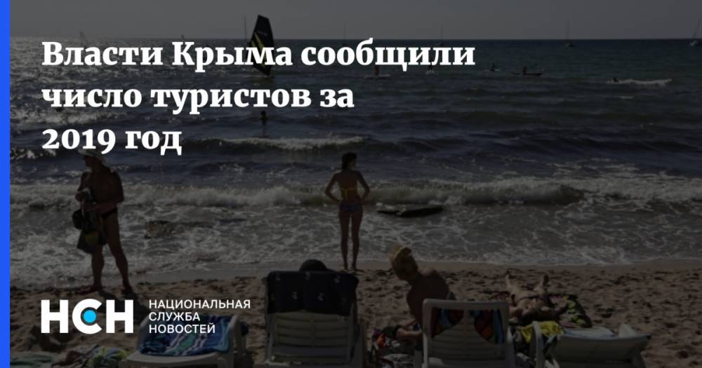 Власти Крыма сообщили число туристов за 2019 год
