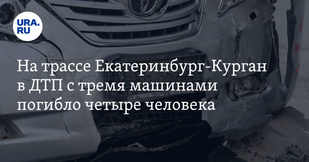 На трассе Екатеринбург-Курган в ДТП с тремя машинами погибло четыре человека