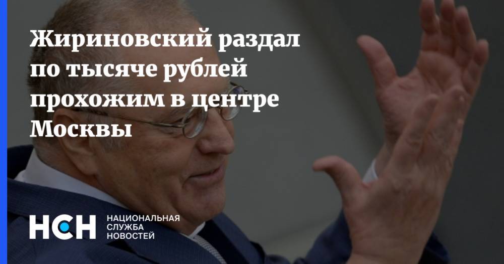 Жириновский раздал по тысяче рублей прохожим в центре Москвы