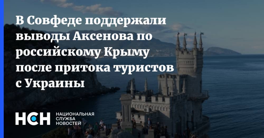 В Совфеде поддержали выводы Аксенова по российскому Крыму после притока туристов с Украины