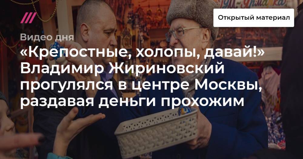 Жириновский прошелся по центру Москвы, раздавая деньги прохожим. Видео