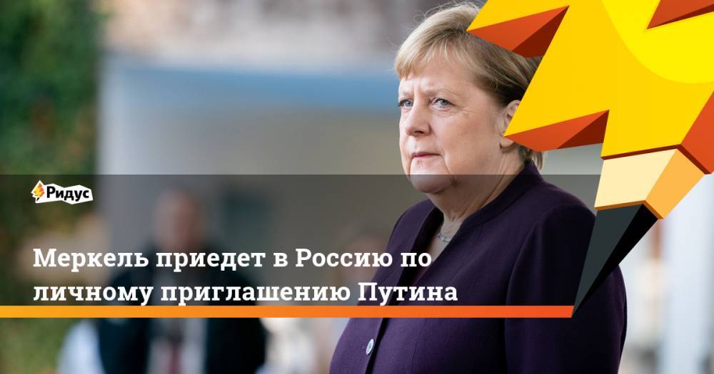 Меркель приедет в Россию по личному приглашению Путина