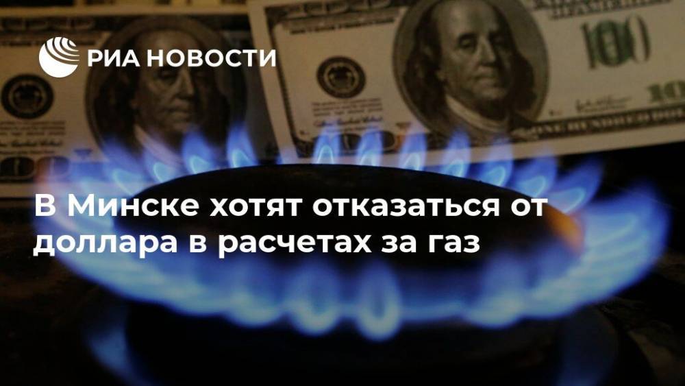 В Минске хотят отказаться от доллара в расчетах за газ