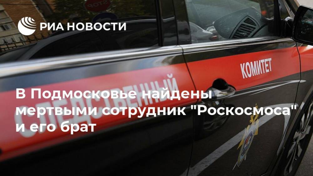 В Подмосковье найдены мертвыми сотрудник "Роскосмоса" и его брат