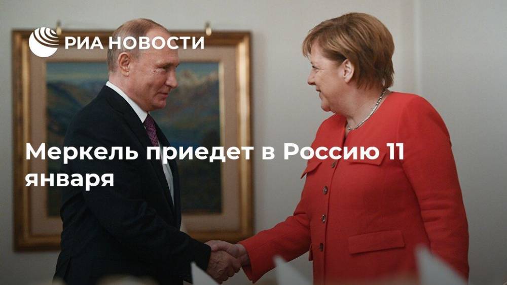 Меркель приедет в Россию 11 января