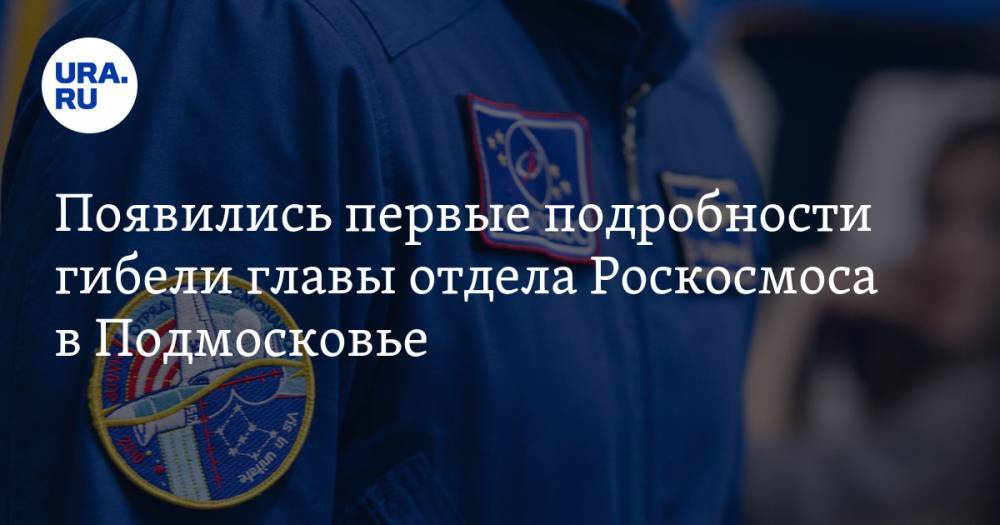 Появились первые подробности гибели главы отдела Роскосмоса в Подмосковье
