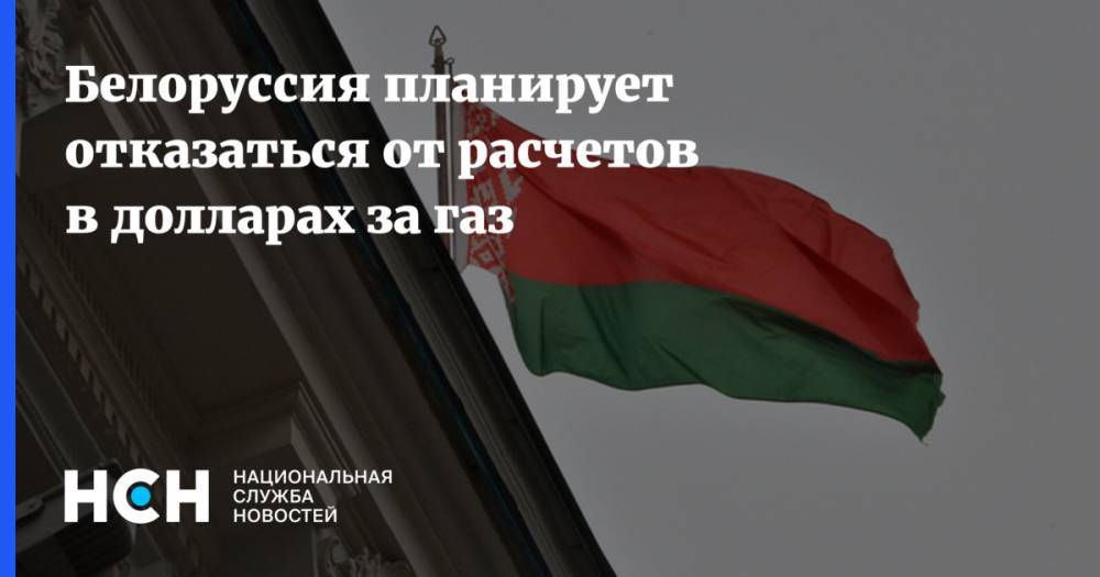 Белоруссия планирует отказаться от расчетов в долларах за газ
