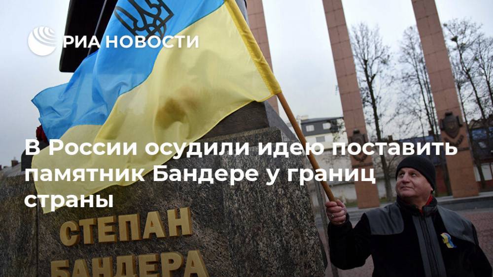 В России осудили идею поставить памятник Бандере у границ страны