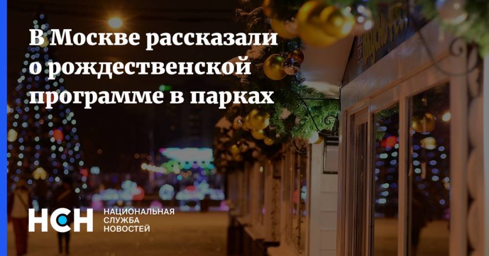 В Москве рассказали о рождественской программе в парках