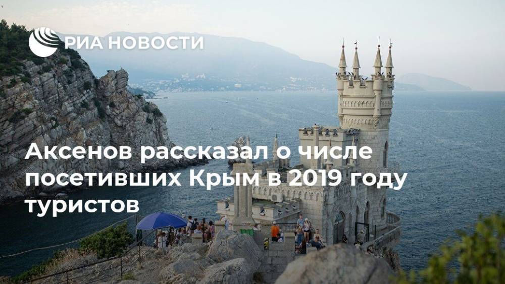 Аксенов рассказал о числе посетивших Крым в 2019 году туристов