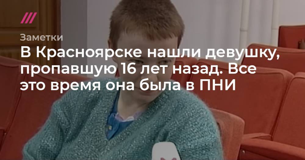 В Красноярске нашли девушку, пропавшую 16 лет назад. Все это время она была в ПНИ