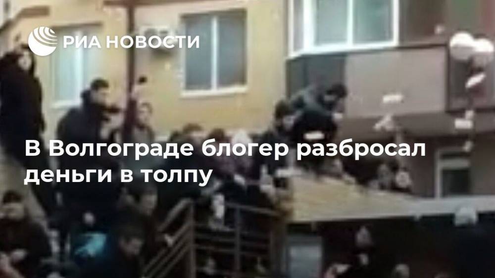 В Волгограде блогер разбросал деньги в толпу