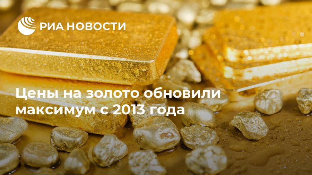 Цены на золото обновили максимум с 2013 года