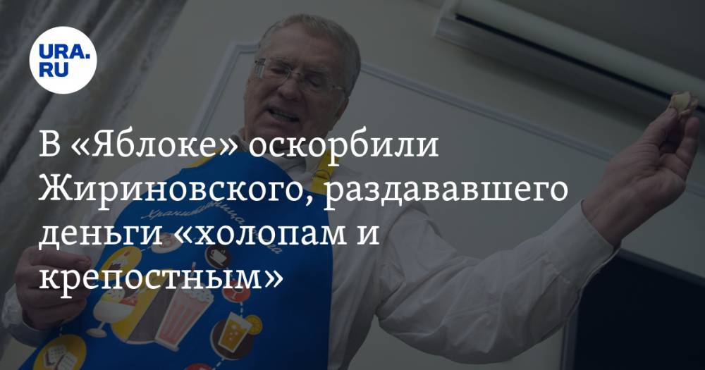 В «Яблоке» оскорбили Жириновского, раздававшего деньги «холопам и крепостным»