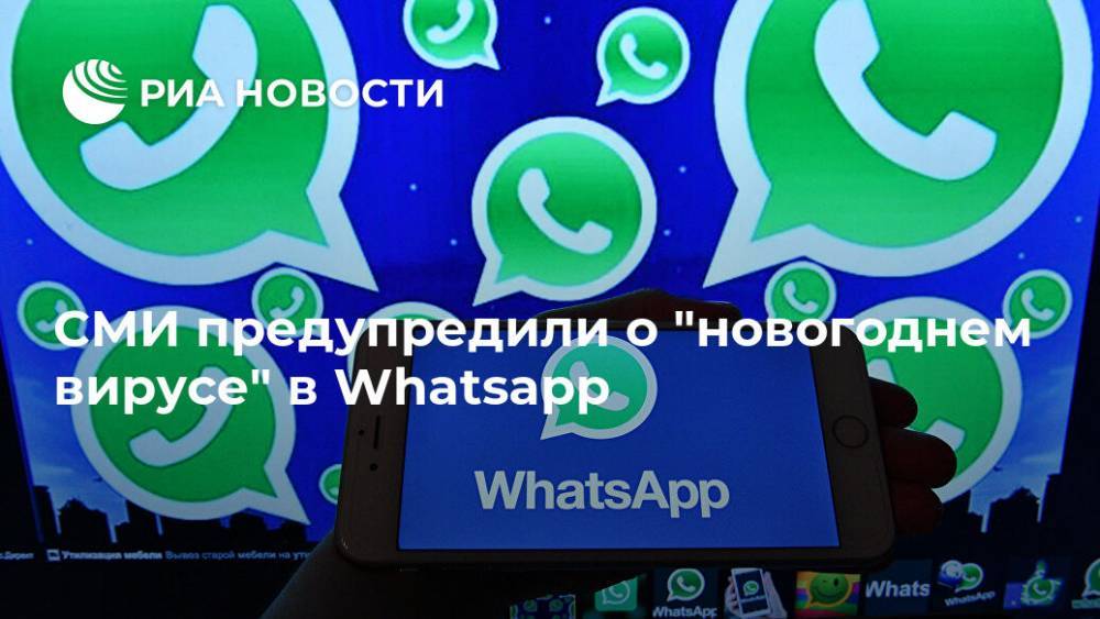 СМИ предупредили о "новогоднем вирусе" в Whatsapp