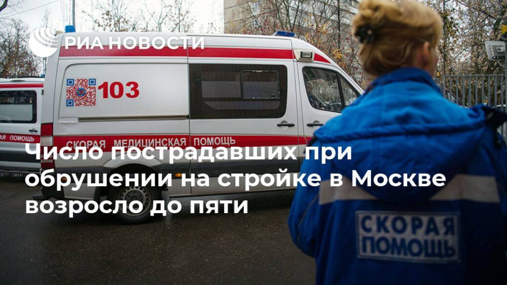 Число пострадавших при обрушении на стройке в Москве возросло до пяти
