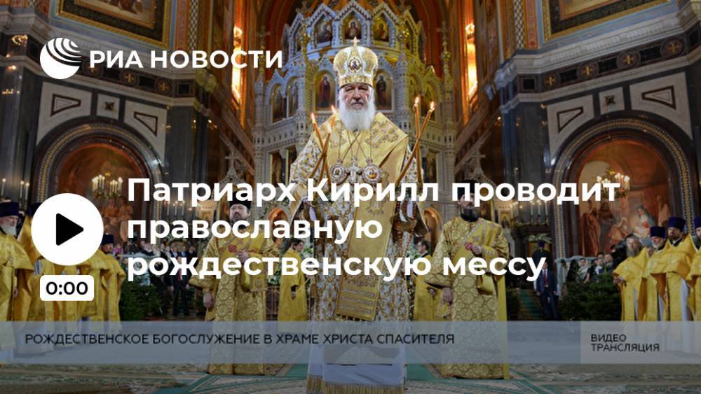 Патриарх Кирилл проводит православную рождественскую мессу